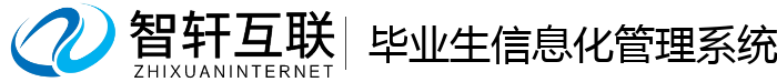 毕业生信息化管理系统